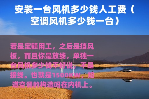 安装一台风机多少钱人工费(空调风机多少钱一台) 安装一台风机多少钱人工费(空调风机多少钱一台)