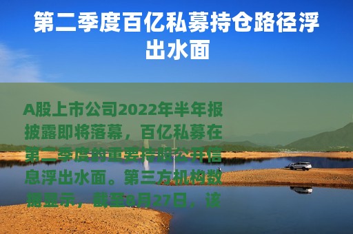 第二季度百亿私募持仓路径浮出水面 第二季度百亿私募持仓路径浮出水面