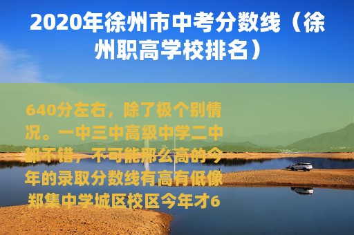 2020年徐州市中考分数线（徐州职高学校排名）