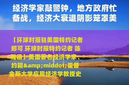经济学家敲警钟,地方政府忙备战,经济大衰退阴影笼罩美国! 经济学家敲警钟,地方政府忙备战,经济大衰退阴影笼罩美国!