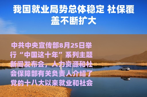 我国就业局势总体稳定 社保覆盖不断扩大