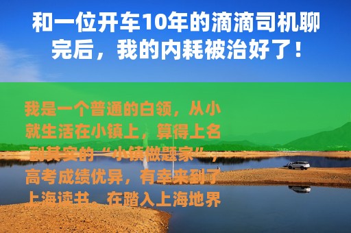和一位开车10年的滴滴司机聊完后，我的内耗被治好了！