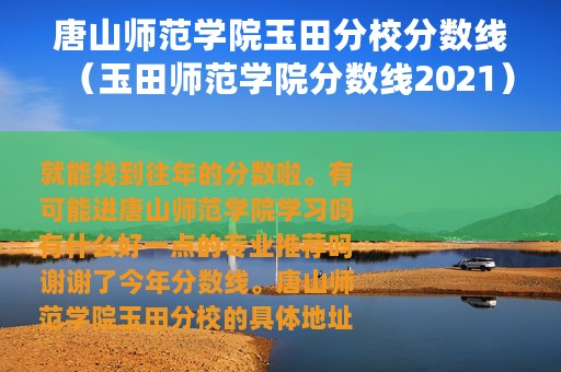 唐山师范学院玉田分校分数线(玉田师范学院分数线2021) 唐山师范学院玉田分校分数线(玉田师范学院分数线2021)