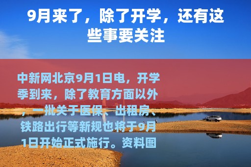 9月来了，除了开学，还有这些事要关注