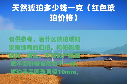 天然琥珀多少钱一克（红色琥珀价格）