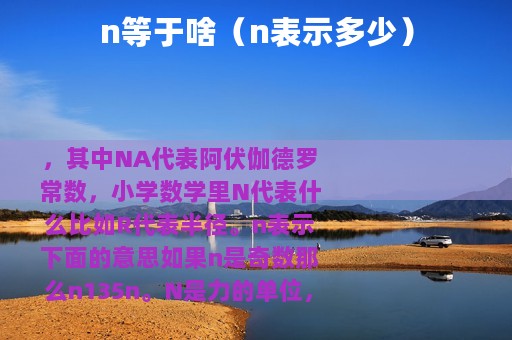 n等于啥(n表示多少) n等于啥(n表示多少)