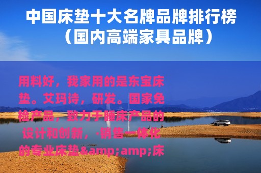 中国床垫十大名牌品牌排行榜（国内高端家具品牌）