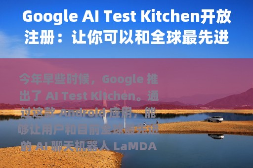 Google AI Test Kitchen开放注册：让你可以和全球最先进的AI聊天机器人交流