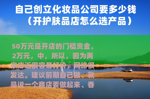 自己创立化妆品公司要多少钱（开护肤品店怎么选产品）