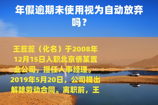年假逾期未使用视为自动放弃吗？