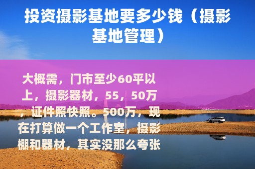 投资摄影基地要多少钱（摄影基地管理）