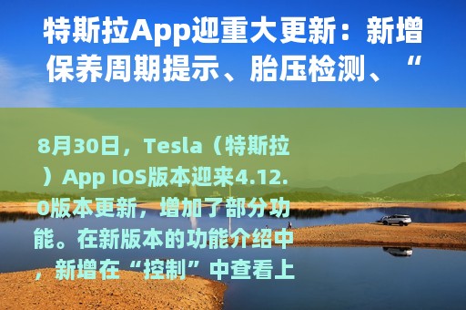 特斯拉App迎重大更新：新增保养周期提示、胎压检测、“B站”投屏