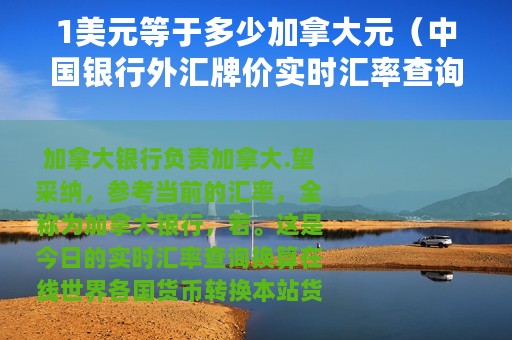 1美元等于多少加拿大元（中国银行外汇牌价实时汇率查询）
