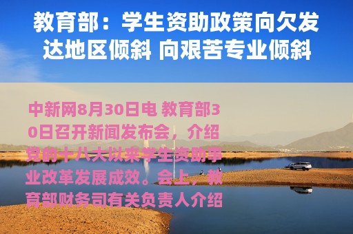 教育部：学生资助政策向欠发达地区倾斜 向艰苦专业倾斜