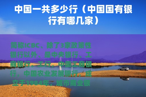 中国一共多少行（中国国有银行有哪几家）