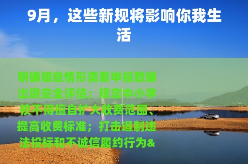 9月，这些新规将影响你我生活