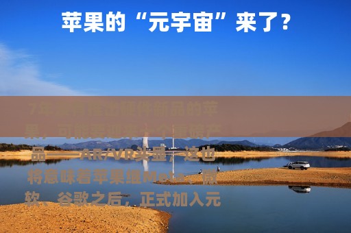 苹果的“元宇宙”来了？