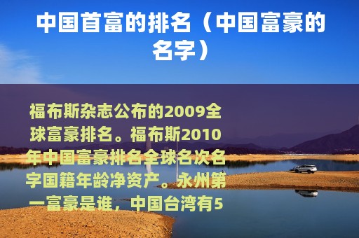 中国首富的排名（中国富豪的名字）
