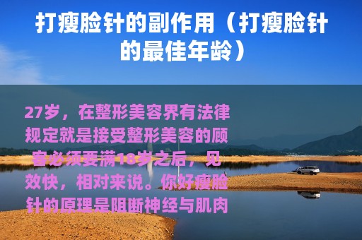 打瘦脸针的副作用（打瘦脸针的最佳年龄）