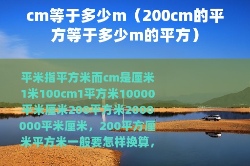 cm等于多少m（200cm的平方等于多少m的平方）