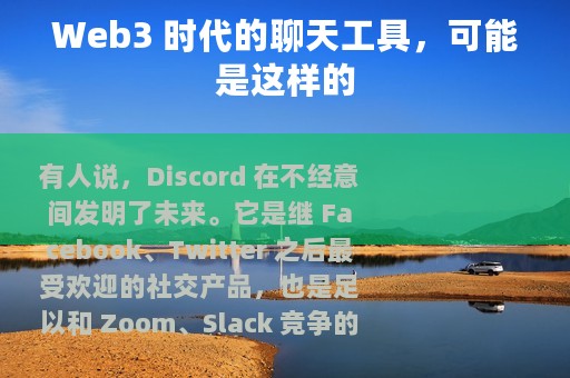 Web3 时代的聊天工具，可能是这样的