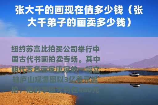 张大千的画现在值多少钱（张大千弟子的画卖多少钱）