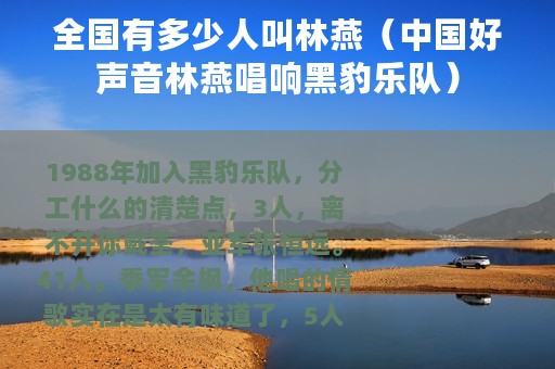 全国有多少人叫林燕（中国好声音林燕唱响黑豹乐队）