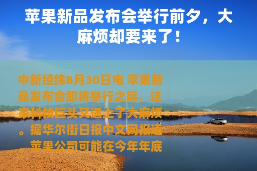 苹果新品发布会举行前夕，大麻烦却要来了！