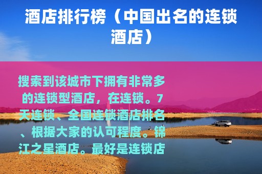 酒店排行榜（中国出名的连锁酒店）