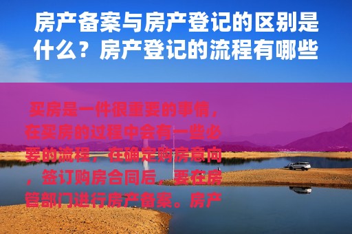 房产备案与房产登记的区别是什么？房产登记的流程有哪些？