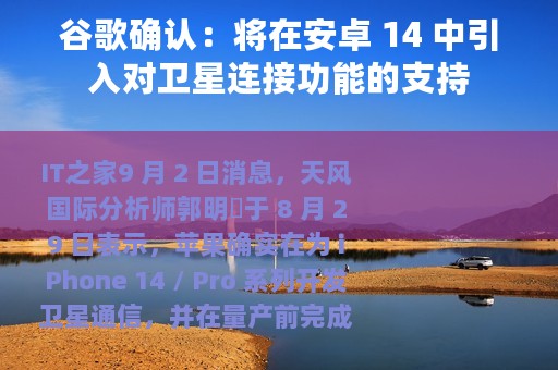 谷歌确认：将在安卓 14 中引入对卫星连接功能的支持