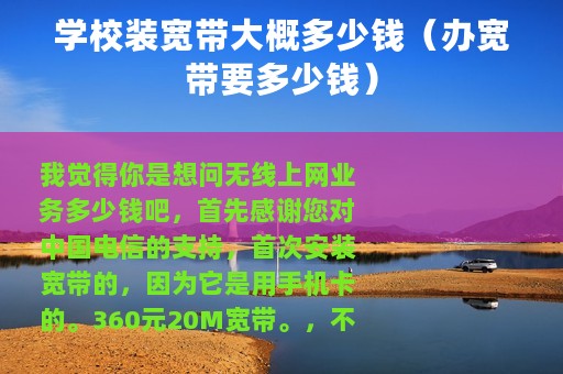 学校装宽带大概多少钱（办宽带要多少钱）