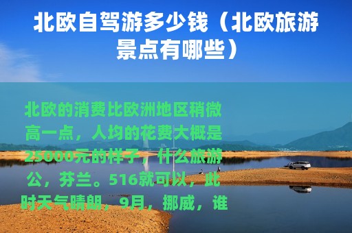 北欧自驾游多少钱（北欧旅游景点有哪些）