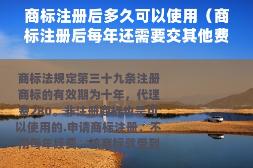 商标注册后多久可以使用（商标注册后每年还需要交其他费用）