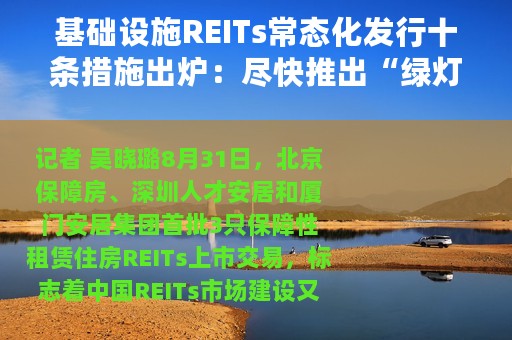 基础设施REITs常态化发行十条措施出炉：尽快推出“绿灯”投资案例 推动首批扩募项目落地