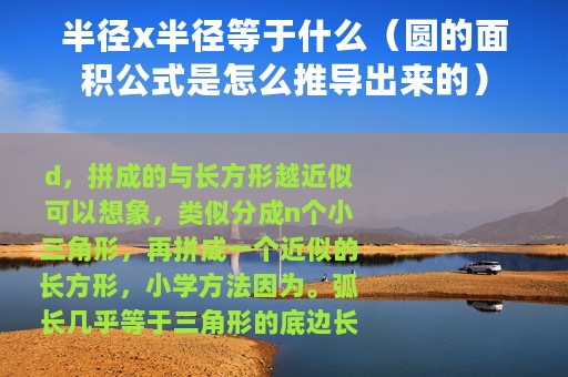半径x半径等于什么（圆的面积公式是怎么推导出来的）