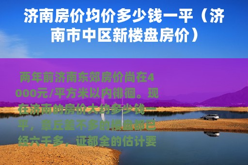 济南房价均价多少钱一平（济南市中区新楼盘房价）