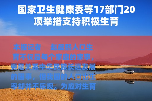国家卫生健康委等17部门20项举措支持积极生育
