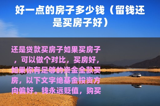 好一点的房子多少钱（留钱还是买房子好）