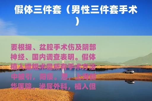 假体三件套（男性三件套手术）