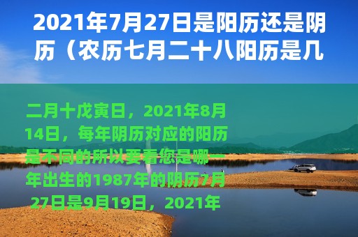 2021年7月27日是阳历还是阴历（农历七月二十八阳历是几号）