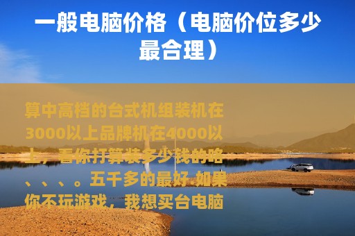 一般电脑价格（电脑价位多少最合理）