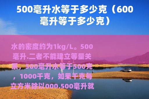 500毫升水等于多少克（600毫升等于多少克）