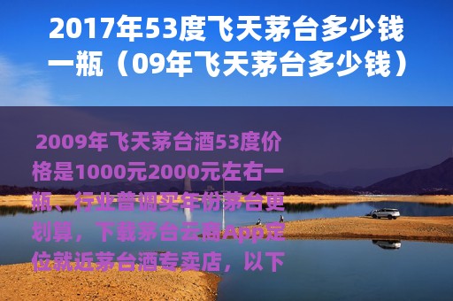 2017年53度飞天茅台多少钱一瓶（09年飞天茅台多少钱）