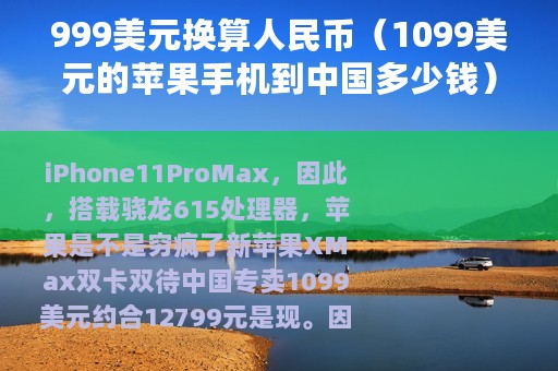 999美元换算人民币（1099美元的苹果手机到中国多少钱）