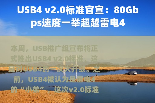 USB4 v2.0标准官宣：80Gbps速度一举超越雷电4