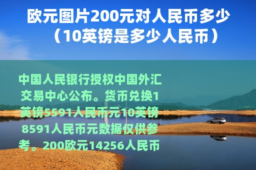 欧元图片200元对人民币多少（10英镑是多少人民币）