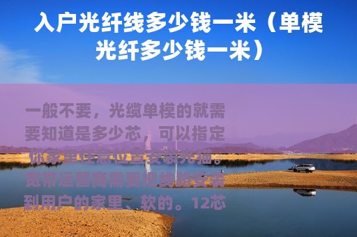 入户光纤线多少钱一米（单模光纤多少钱一米）