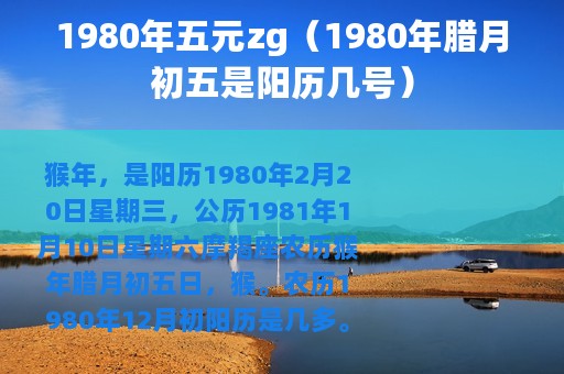 1980年五元zg（1980年腊月初五是阳历几号）