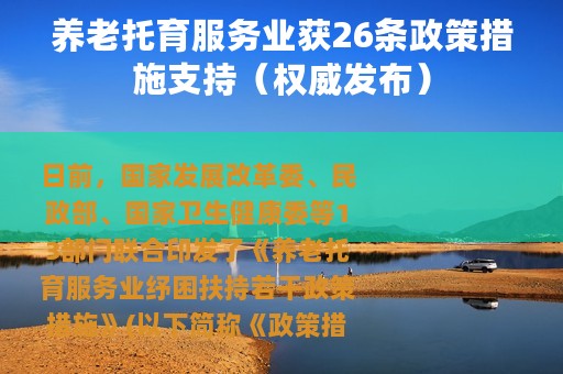 养老托育服务业获26条政策措施支持（权威发布）